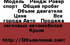  › Модель ­ Рендж Ровер спорт › Общий пробег ­ 53 400 › Объем двигателя ­ 3 › Цена ­ 2 400 000 - Все города Авто » Продажа легковых автомобилей   . Крым